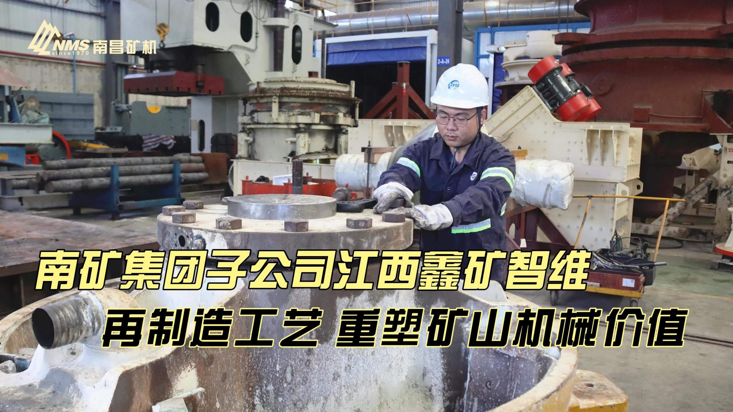 南矿集团子公司 江西鑫矿智维 再制造工艺 重塑矿山机械价值