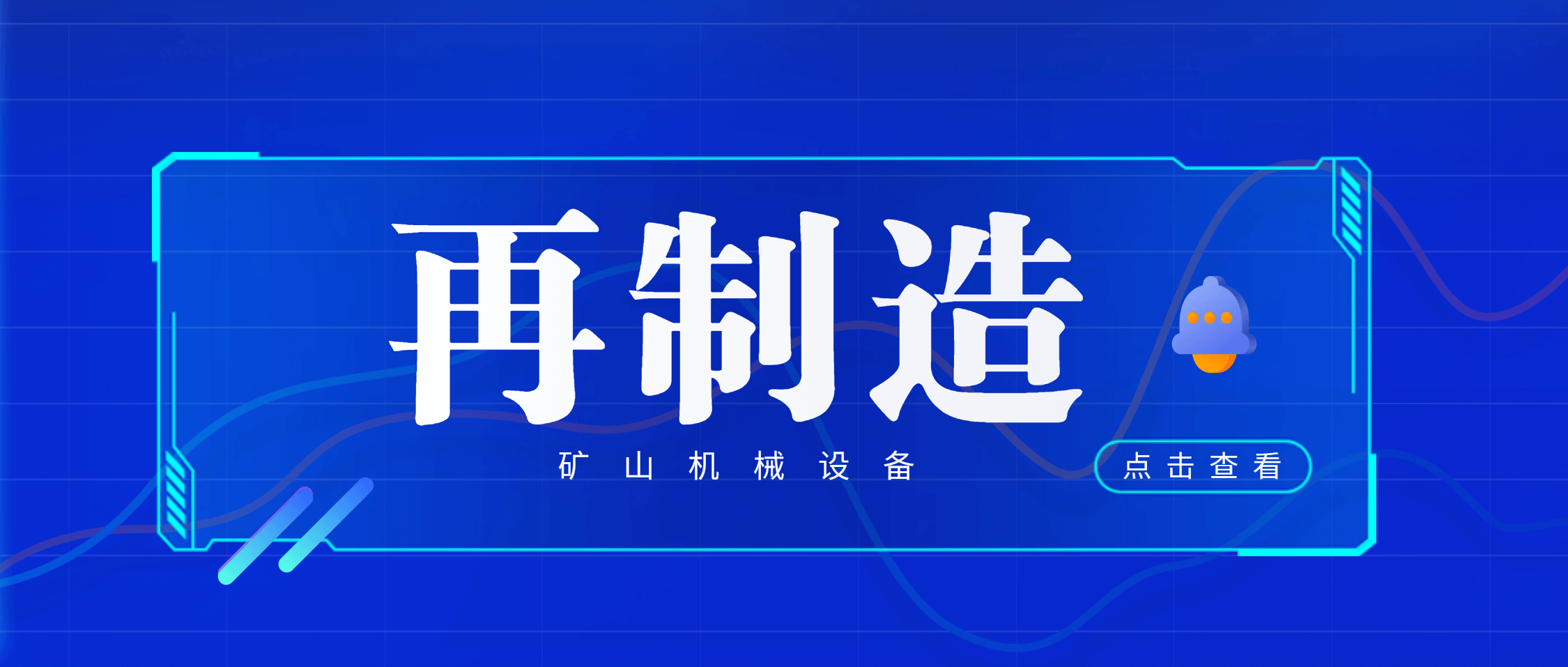 江西鑫矿智维：专注再制造，重塑矿山机械设备价值