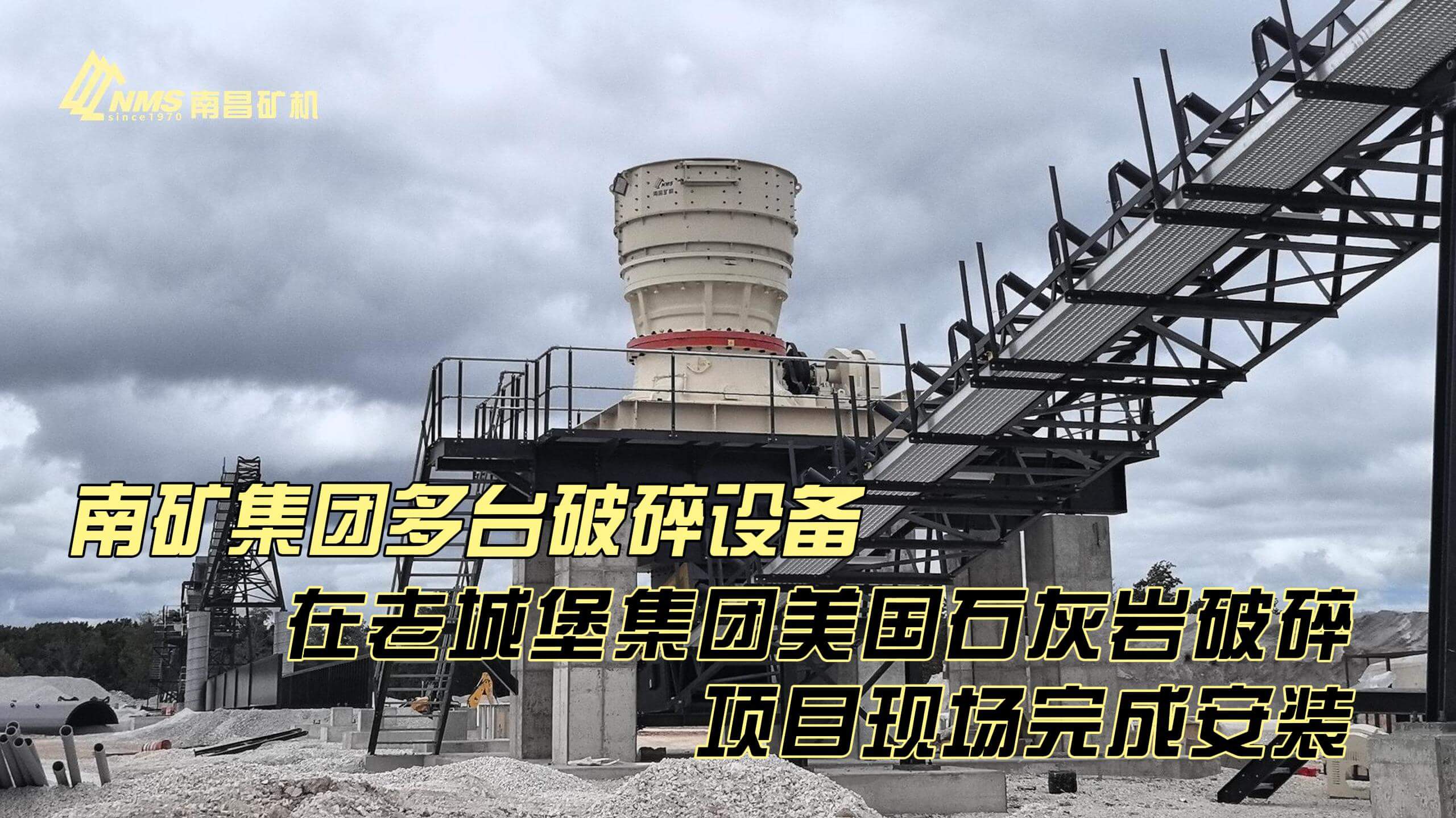 南矿集团多台破碎设备在老城堡美国项目完成安装