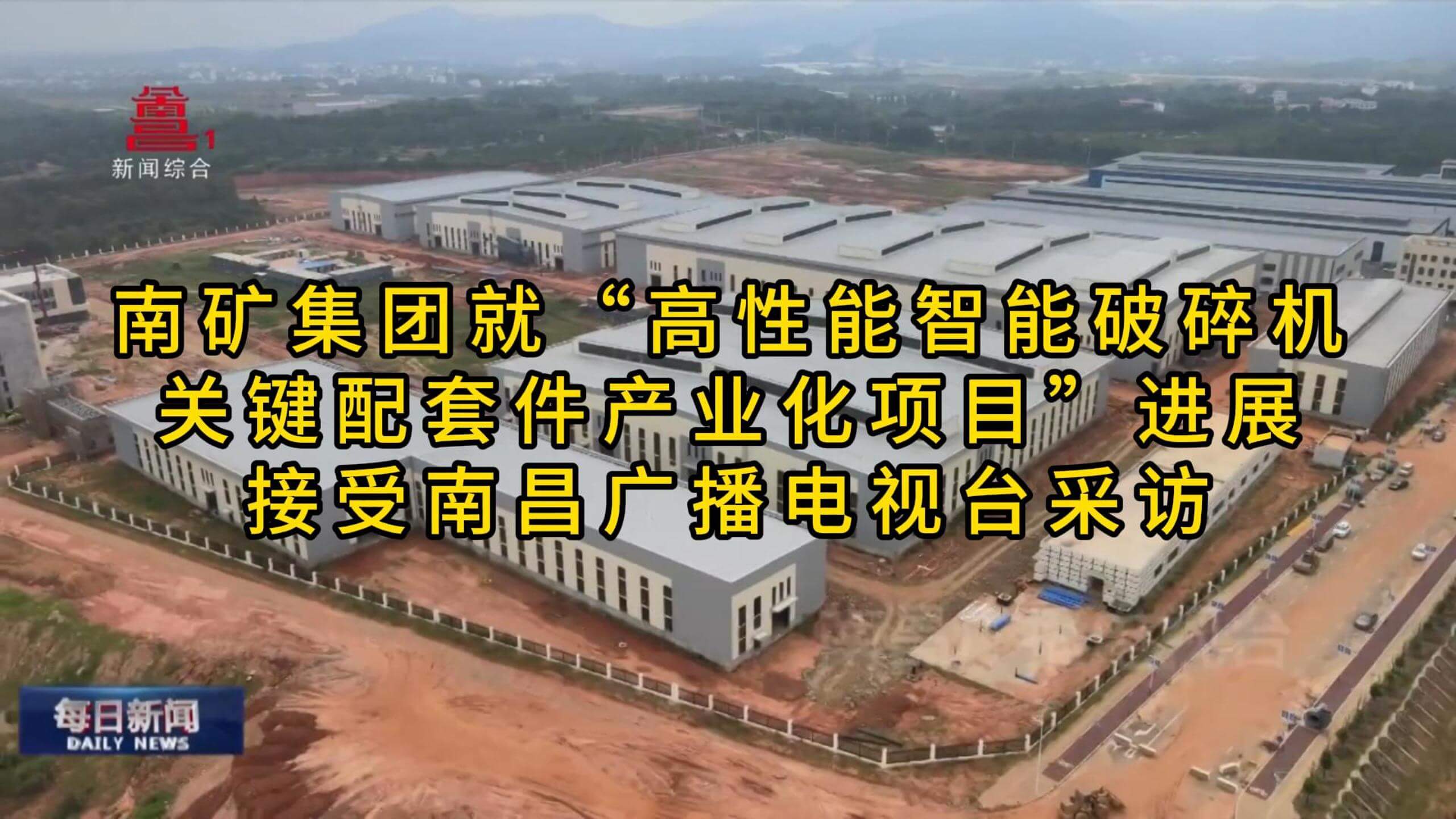 南矿集团就“高性能智能破碎机关键配套件产业化项目”进展 接受南昌广播电视台采访