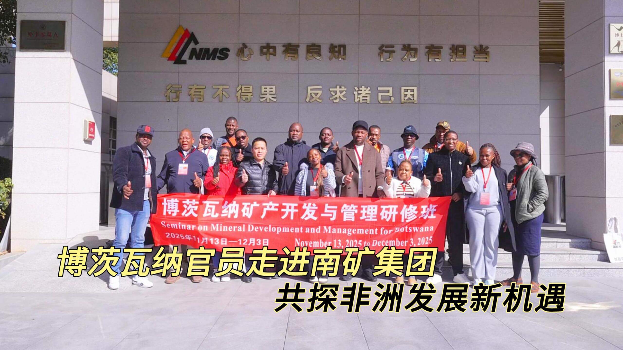 博茨瓦纳官员走进南矿集团:共探非洲发展新机遇