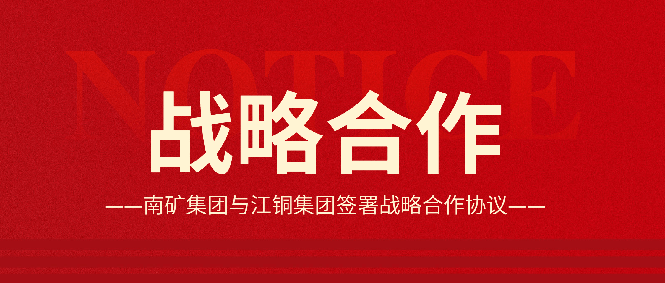 强强联合！南矿集团与江铜集团达成战略合作