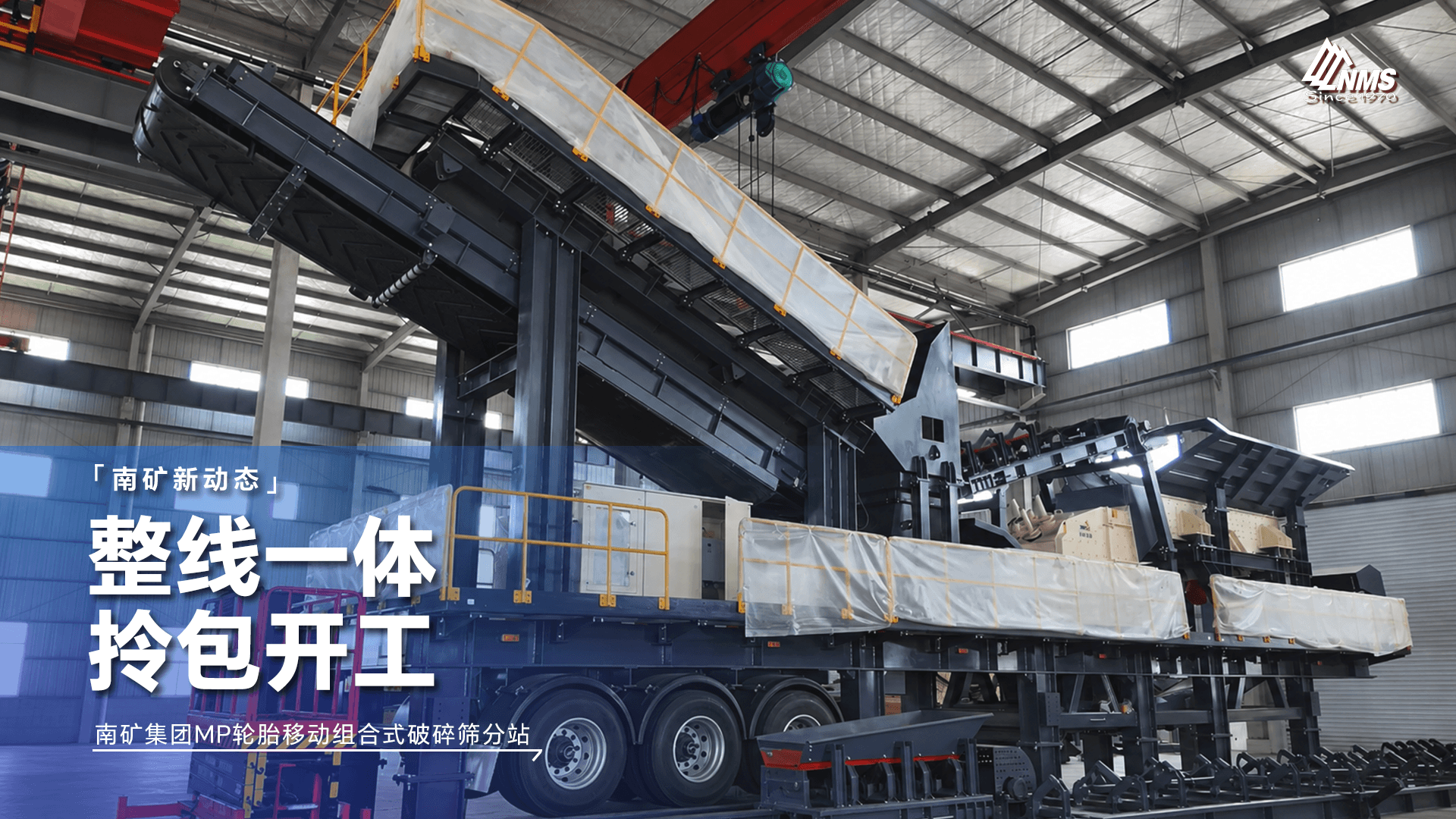 南矿集团MP移动破碎筛分站：一机成线 转场零繁琐 省心省力