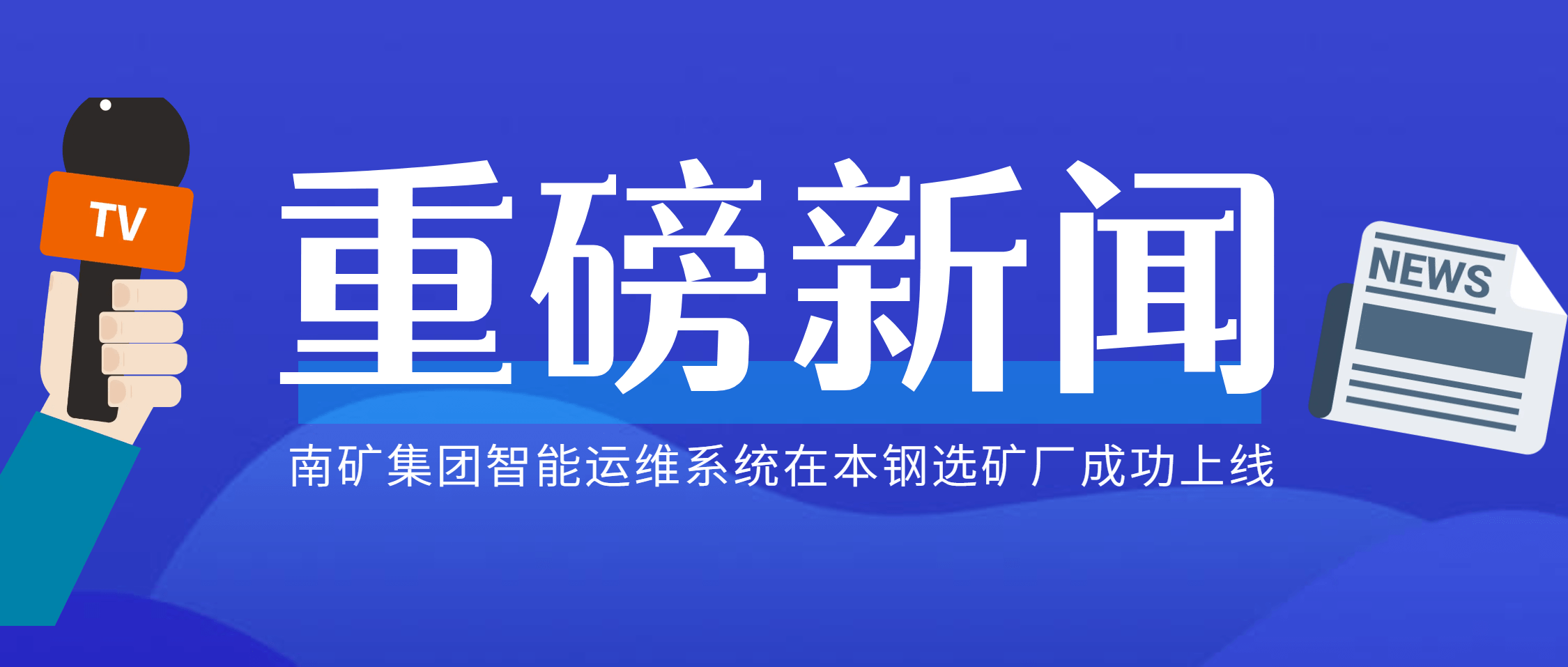以智提质 以新增效  南矿集团智能运维系统在本钢选矿厂投入运行